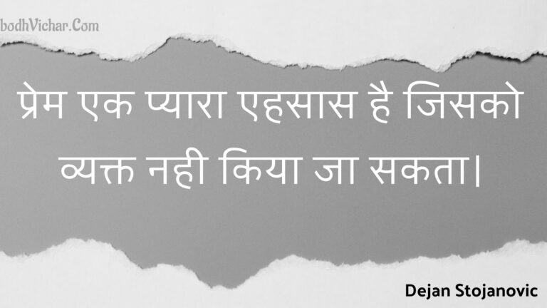 प्रेम एक प्यारा एहसास है जिसको व्यक्त नही किया जा सकता। : Prem ek pyaara ehasaas hai jisako vyakt nahee kiya ja sakata. - Unknown