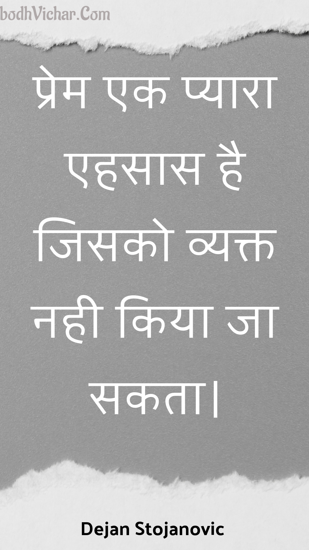 प्रेम एक प्यारा एहसास है जिसको व्यक्त नही किया जा सकता। : Prem ek pyaara ehasaas hai jisako vyakt nahee kiya ja sakata. - Unknown