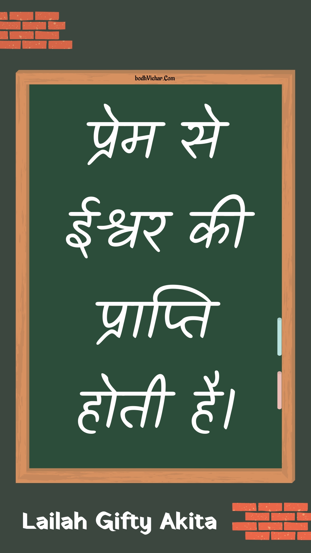 प्रेम से ईश्वर की प्राप्ति होती है। : Prem se eeshvar kee praapti hotee hai. - Unknown