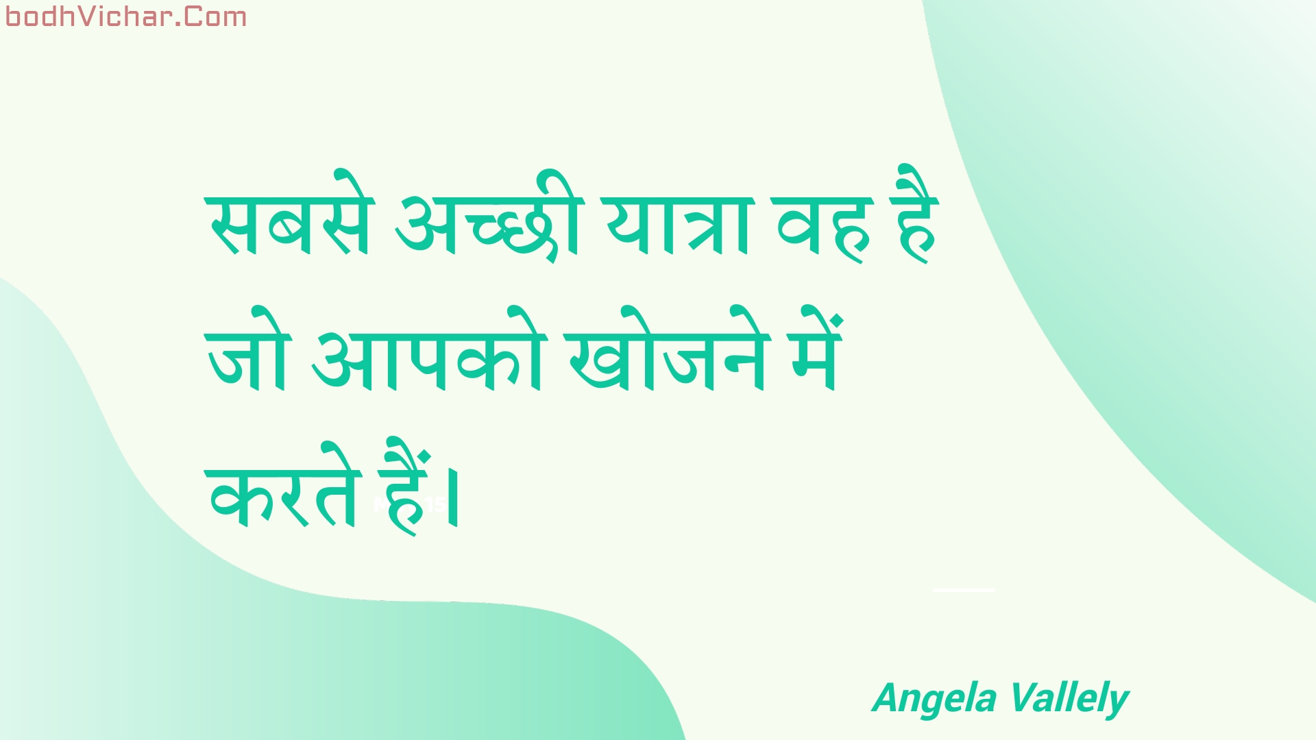 सबसे अच्छी यात्रा वह है जो आपको खोजने में करते हैं। : Sabase achchhee yaatra vah hai jo aapako khojane mein karate hain. - Unknown