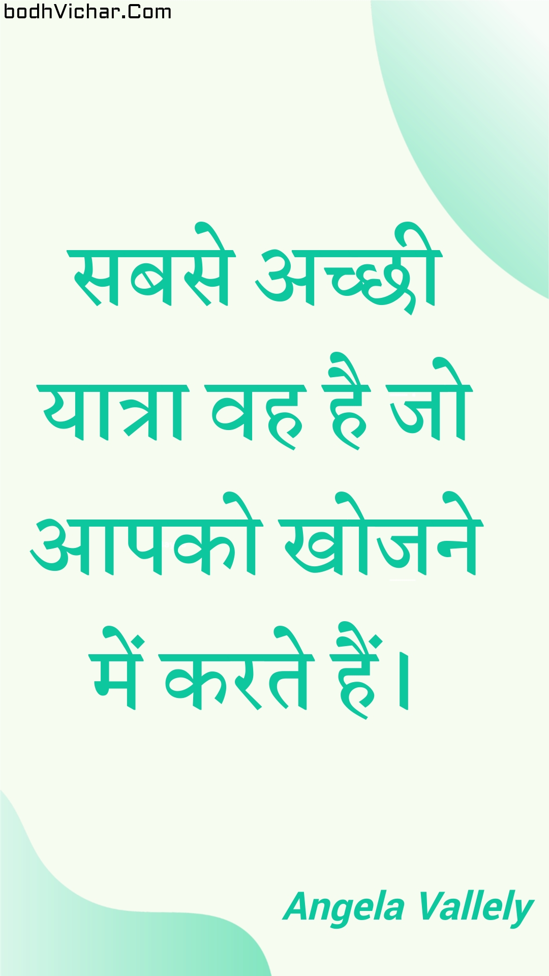 सबसे अच्छी यात्रा वह है जो आपको खोजने में करते हैं। : Sabase achchhee yaatra vah hai jo aapako khojane mein karate hain. - Unknown