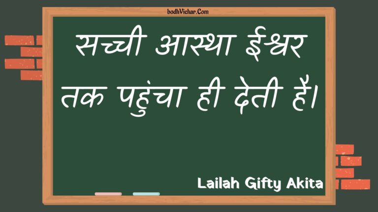 सच्ची आस्था ईश्वर तक पहुंचा ही देती है। : Sachchee aastha eeshvar tak pahuncha hee detee hai. - Unknown