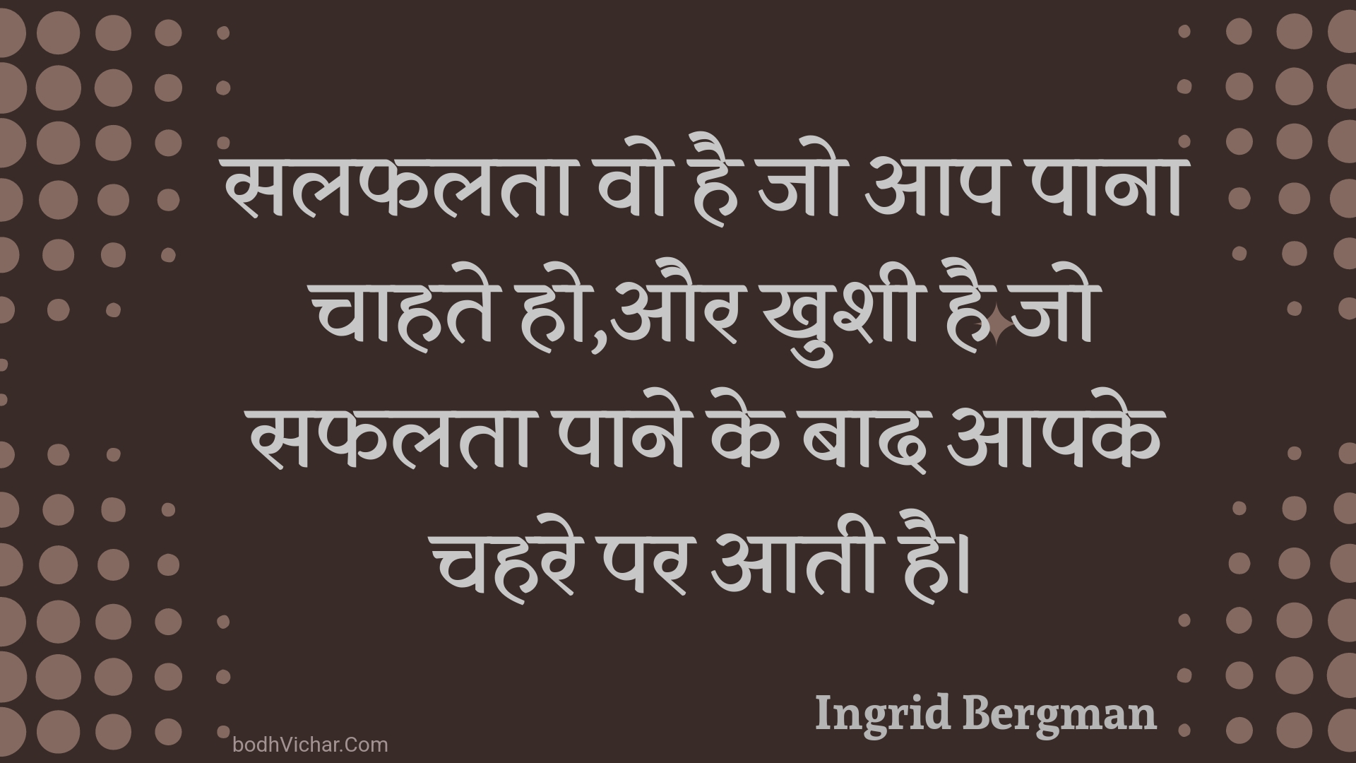 सलफलता वो है जो आप पाना चाहते हो,और खुशी है जो सफलता पाने के बाद आपके चहरे पर आती है। : Salaphalata vo hai jo aap paana chaahate ho,aur khushee hai jo saphalata paane ke baad aapake chahare par aatee hai. - Unknown