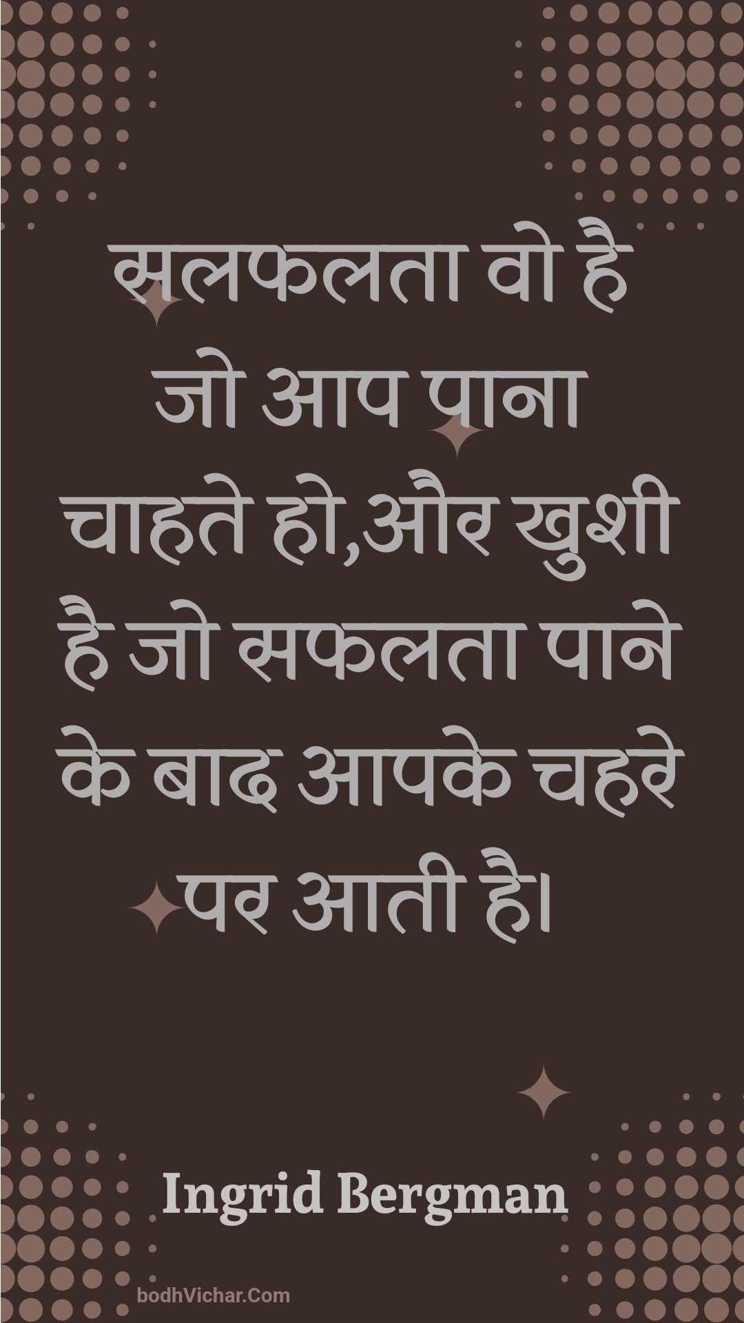 सलफलता वो है जो आप पाना चाहते हो,और खुशी है जो सफलता पाने के बाद आपके चहरे पर आती है। : Salaphalata vo hai jo aap paana chaahate ho,aur khushee hai jo saphalata paane ke baad aapake chahare par aatee hai. - Unknown