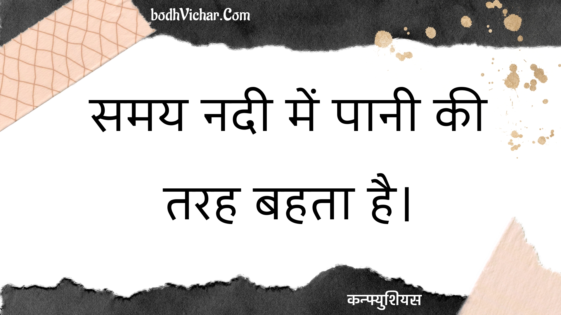 समय नदी में पानी की तरह बहता है। : Samay nadee mein paanee kee tarah bahata hai. - कन्फ्युशियस