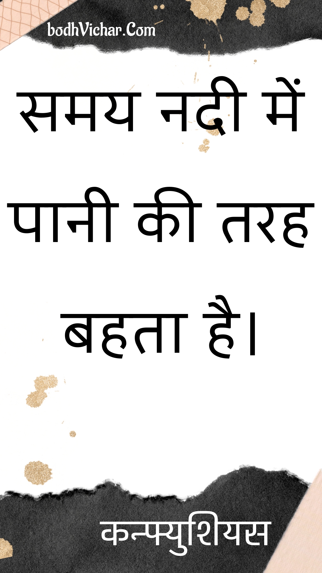 समय नदी में पानी की तरह बहता है। : Samay nadee mein paanee kee tarah bahata hai. - कन्फ्युशियस