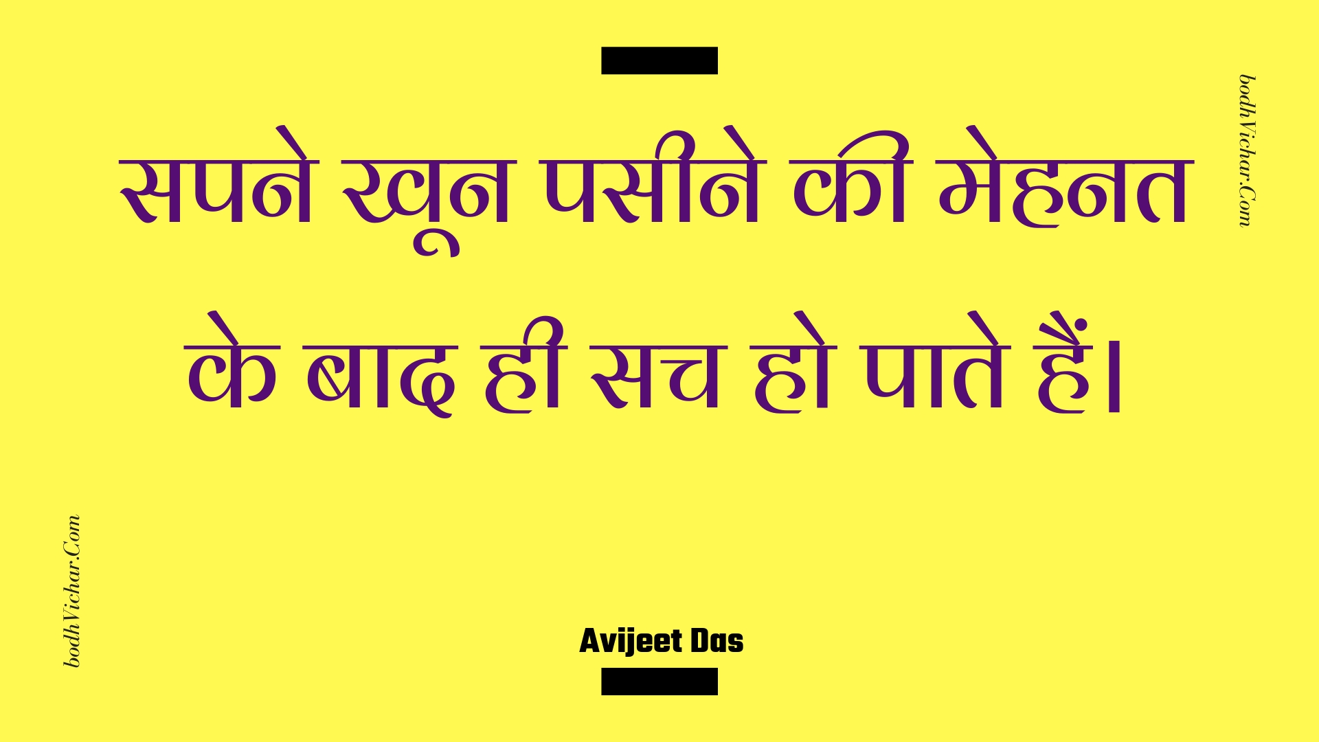 सपने खून पसीने की मेहनत के बाद ही सच हो पाते हैं। : Sapane khoon paseene kee mehanat ke baad hee sach ho paate hain. - Unknown