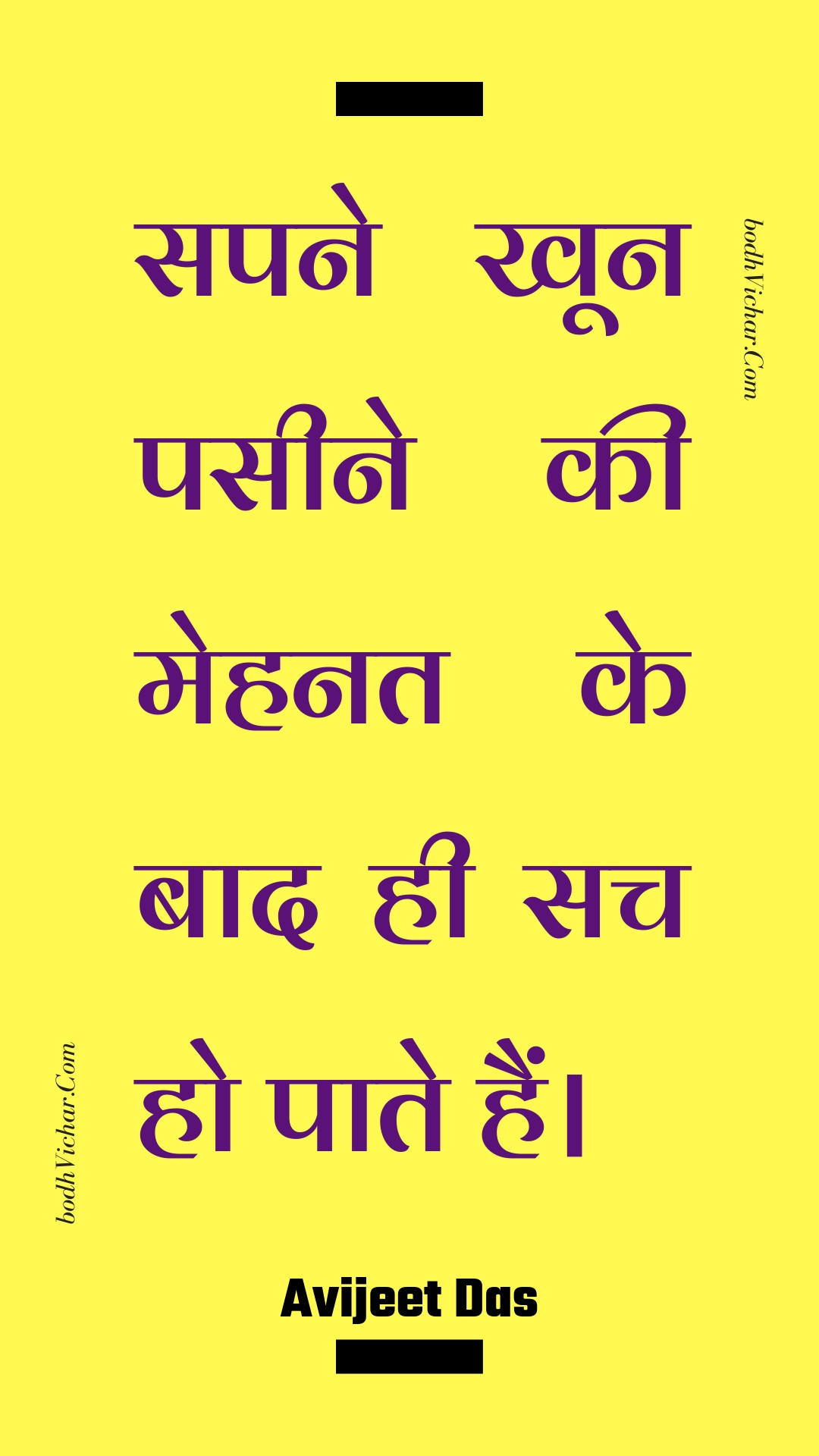 सपने खून पसीने की मेहनत के बाद ही सच हो पाते हैं। : Sapane khoon paseene kee mehanat ke baad hee sach ho paate hain. - Unknown