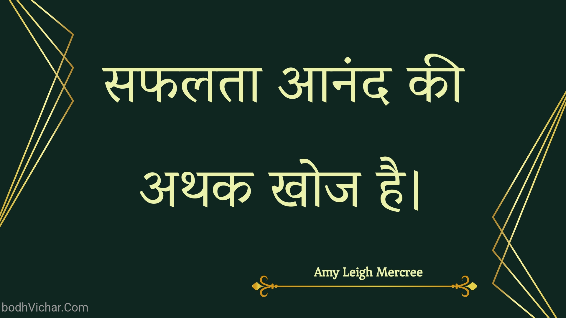 सफलता आनंद की अथक खोज है। : Saphalata aanand kee athak khoj hai. - Amy Leigh Mercree