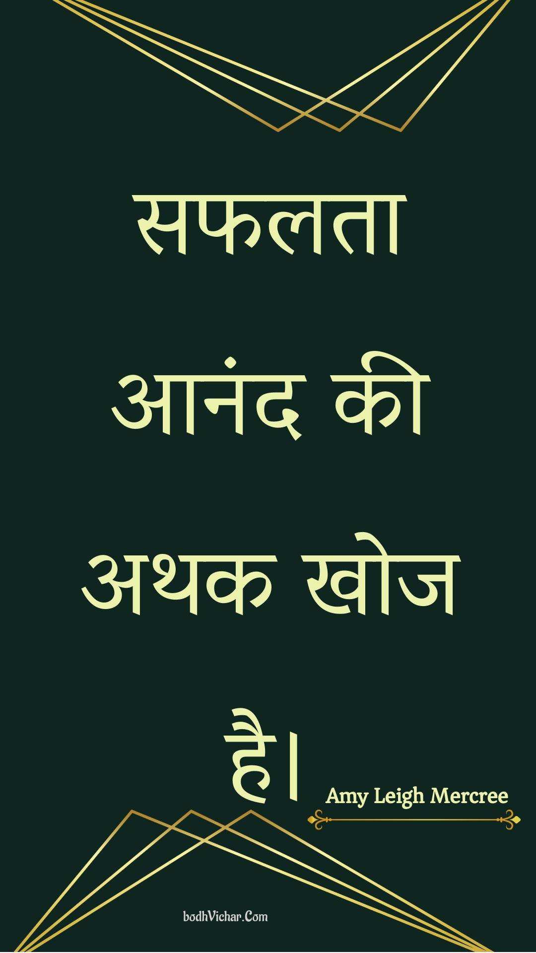 सफलता आनंद की अथक खोज है। : Saphalata aanand kee athak khoj hai. - Amy Leigh Mercree