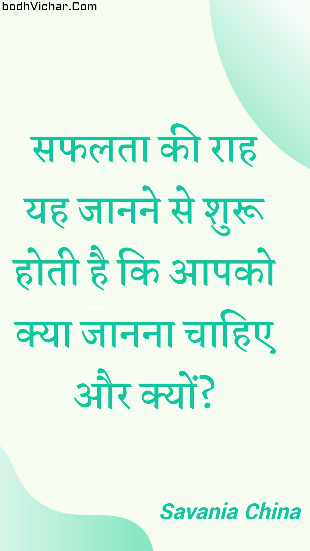 सफलता की राह यह जानने से शुरू होती है कि आपको क्या जानना चाहिए और क्यों? : Saphalata kee raah yah jaanane se shuroo hotee hai ki aapako kya jaanana chaahie aur kyon? - Unknown