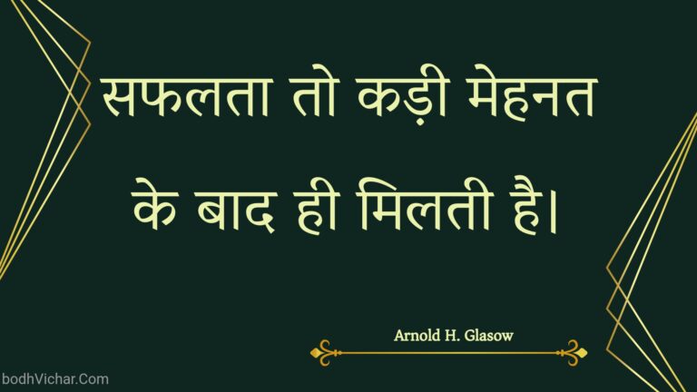 सफलता तो कड़ी मेहनत के बाद ही मिलती है। : Saphalata to kadee mehanat ke baad hee milatee hai. - Unknown
