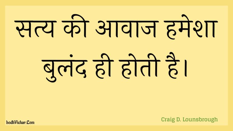 सत्य की आवाज हमेशा बुलंद ही होती है। : Saty kee aavaaj hamesha buland hee hotee hai. - Unknown