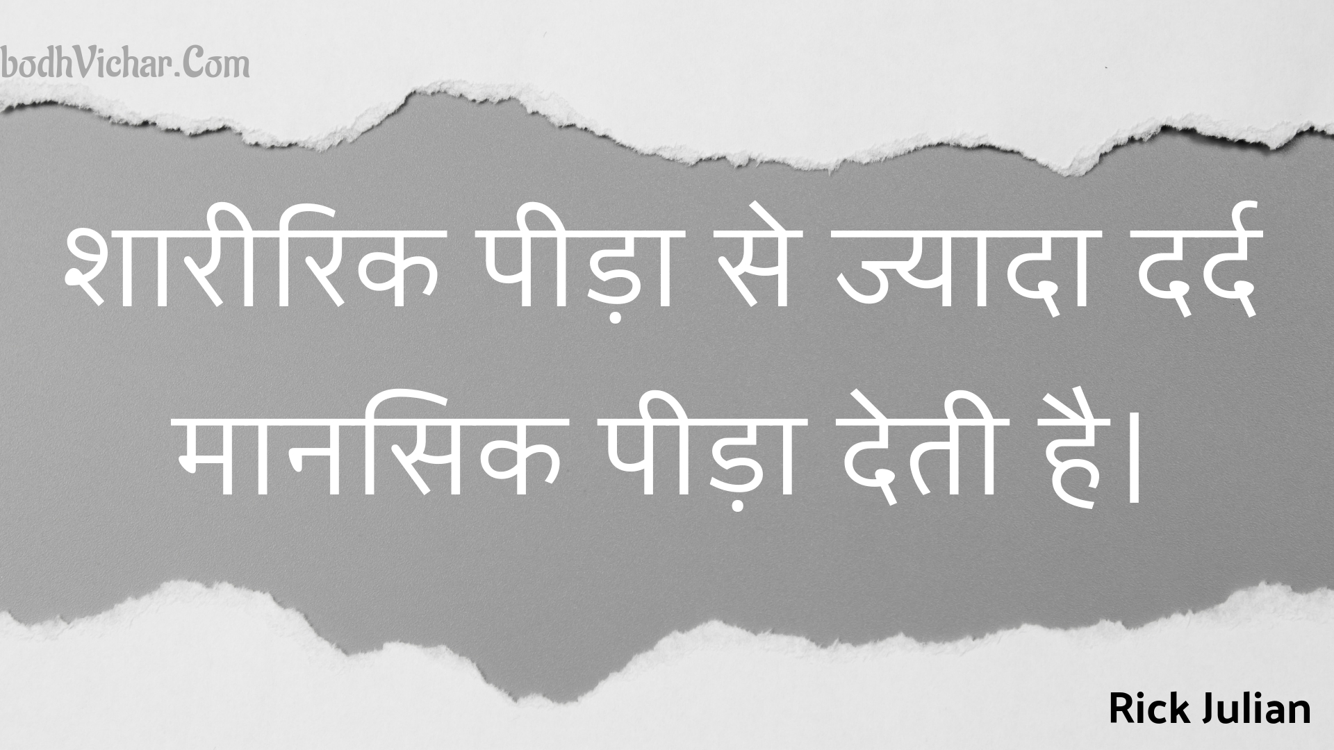 शारीरिक पीड़ा से ज्यादा दर्द मानसिक पीड़ा देती है। : Shaareerik peeda se jyaada dard maanasik peeda detee hai. - Unknown