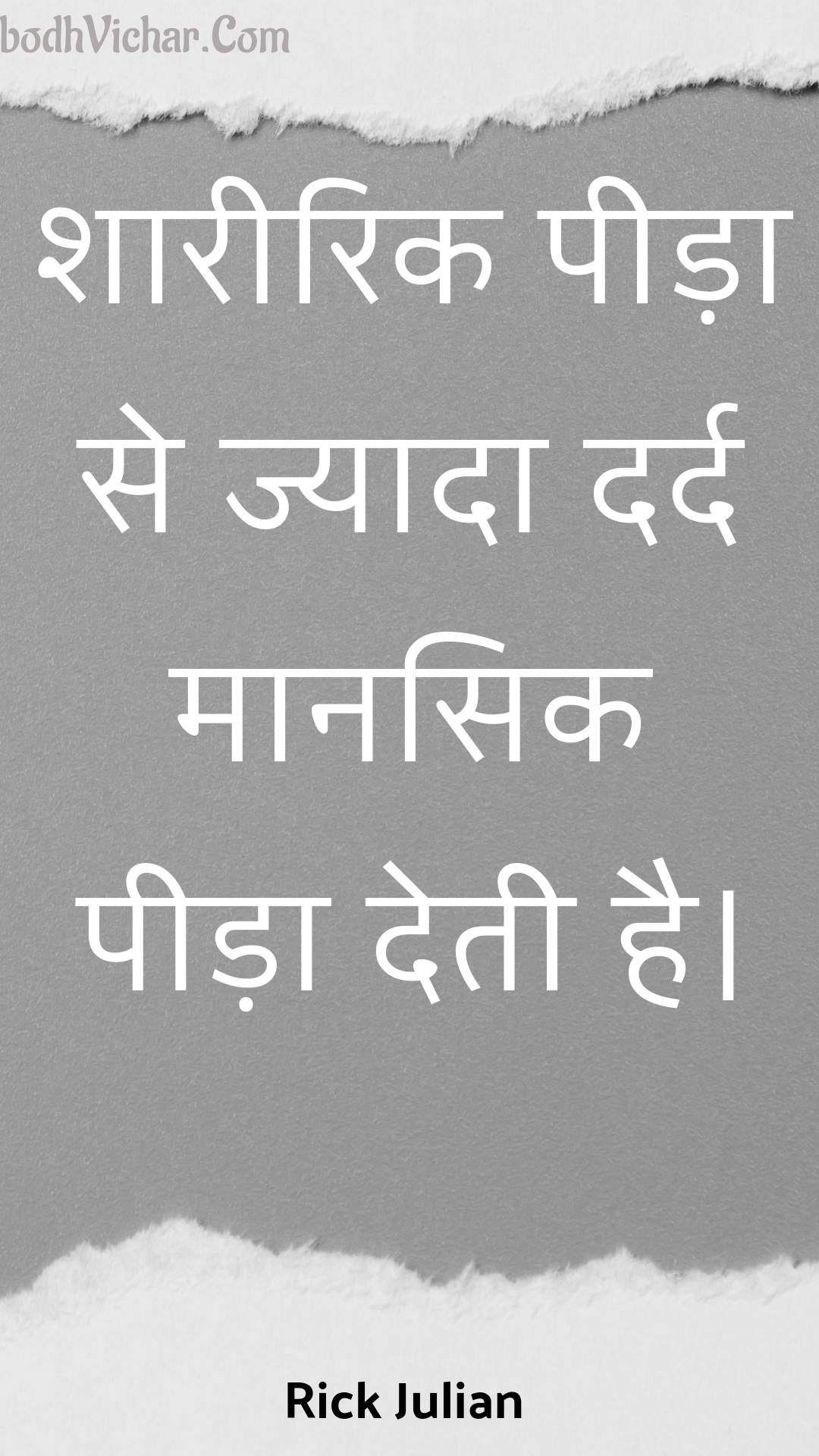 शारीरिक पीड़ा से ज्यादा दर्द मानसिक पीड़ा देती है। : Shaareerik peeda se jyaada dard maanasik peeda detee hai. - Unknown