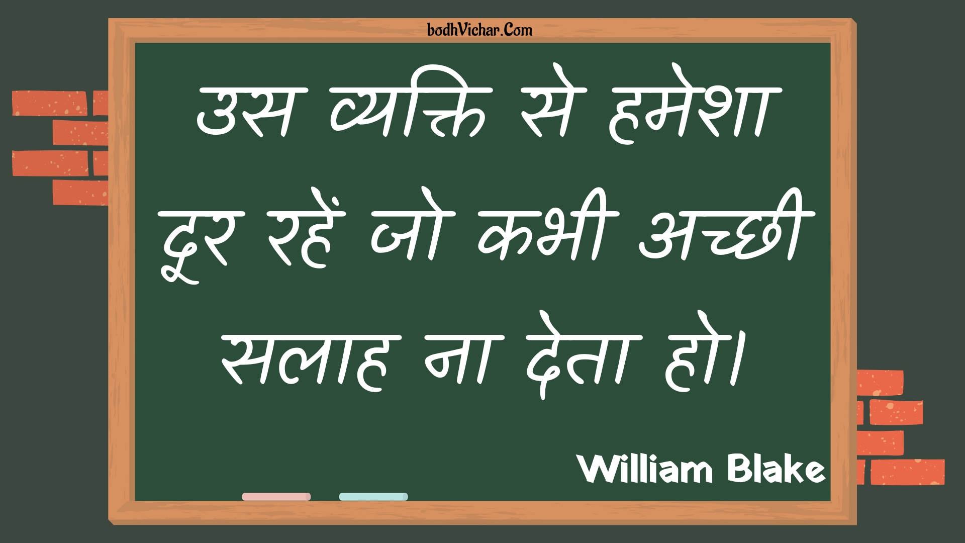 उस व्यक्ति से हमेशा दूर रहें जो कभी अच्छी सलाह ना देता हो। : Us vyakti se hamesha door rahen jo kabhee achchhee salaah na deta ho. - Unknown