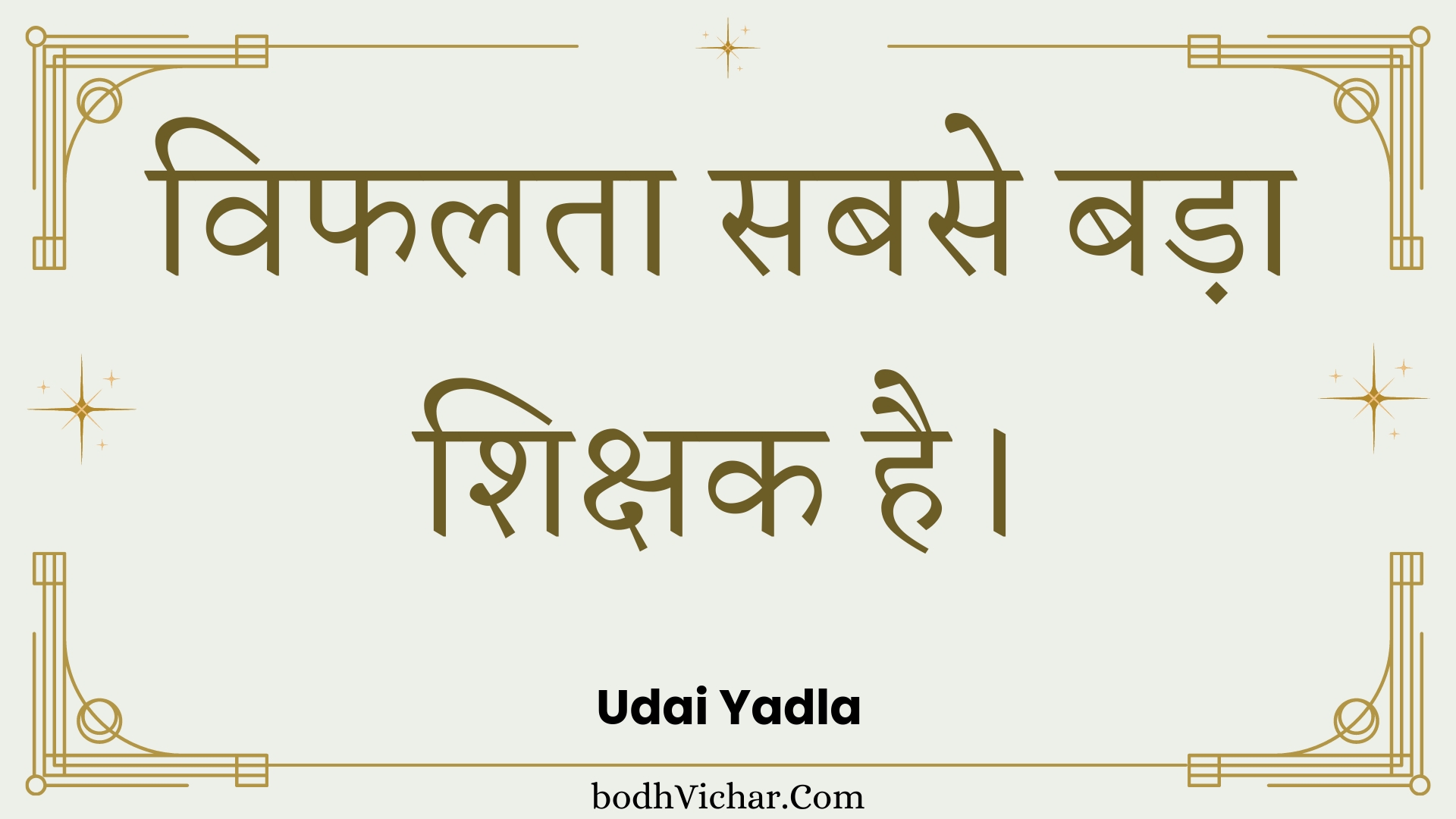 विफलता सबसे बड़ा शिक्षक है। : Viphalata sabase bada shikshak hai. - Unknown