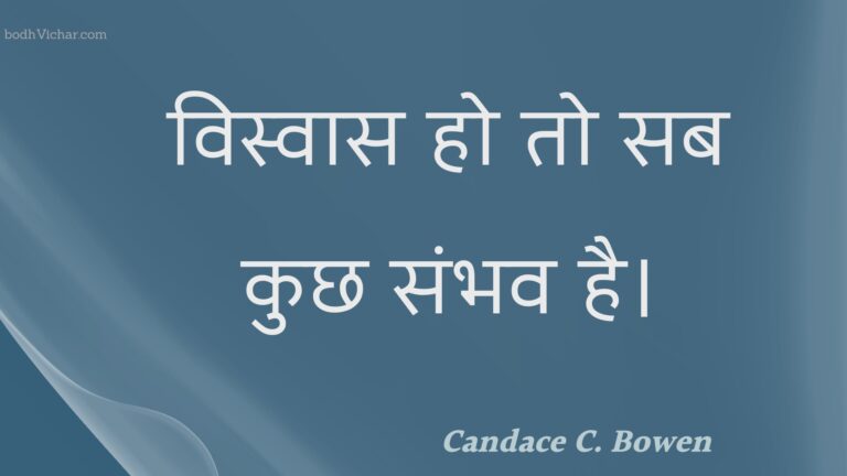 विस्वास हो तो सब कुछ संभव है। : Visvaas ho to sab kuchh sambhav hai. - Unknown