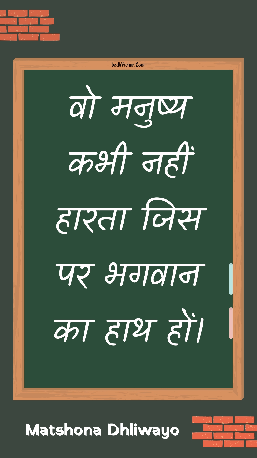 वो मनुष्य कभी नहीं हारता जिस पर भगवान का हाथ हों। : Vo manushy kabhee nahin haarata jis par bhagavaan ka haath hon. - Unknown