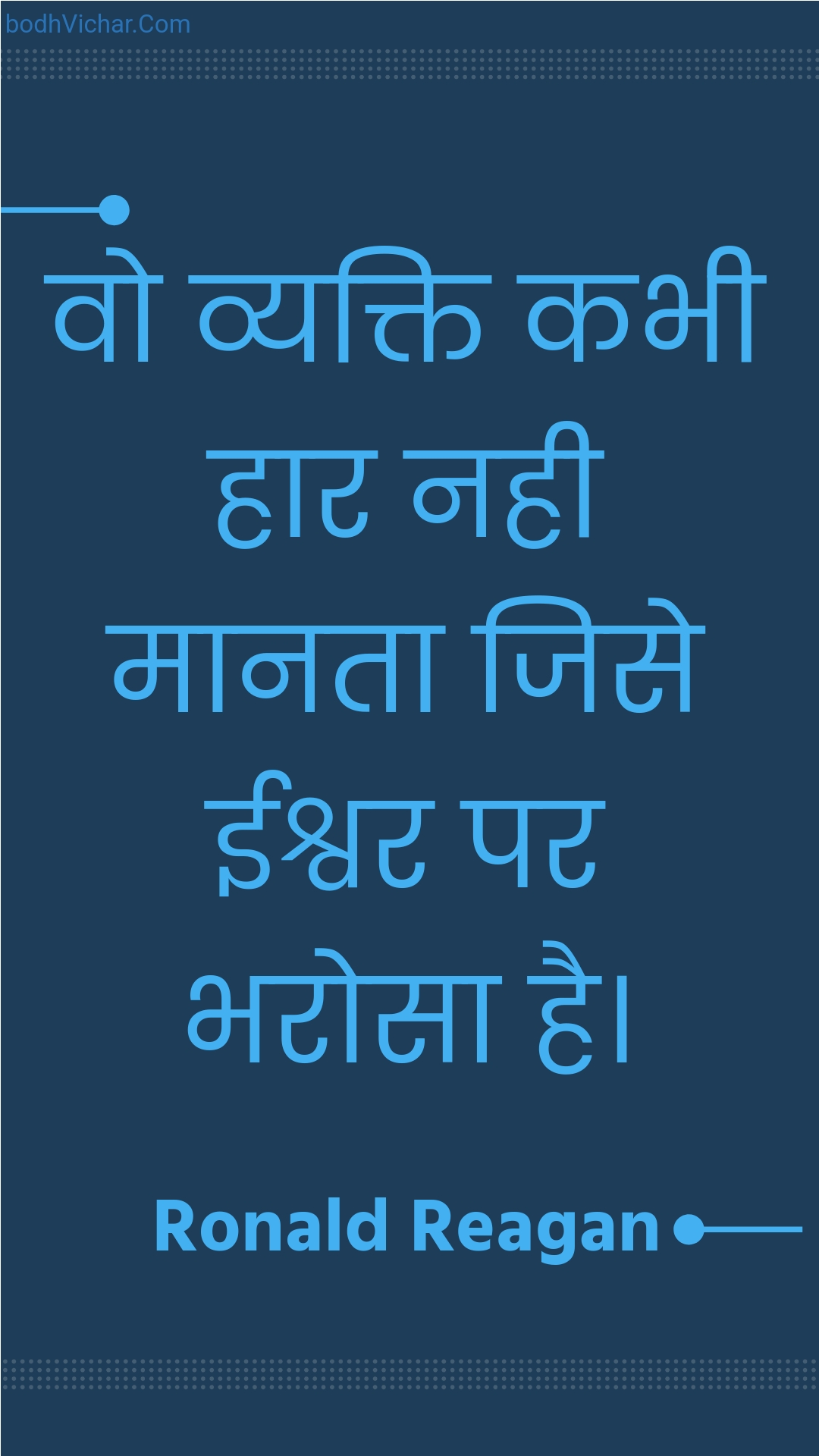 वो व्यक्ति कभी हार नही मानता जिसे ईश्वर पर भरोसा है। : Vo vyakti kabhee haar nahee maanata jise eeshvar par bharosa hai. - Unknown