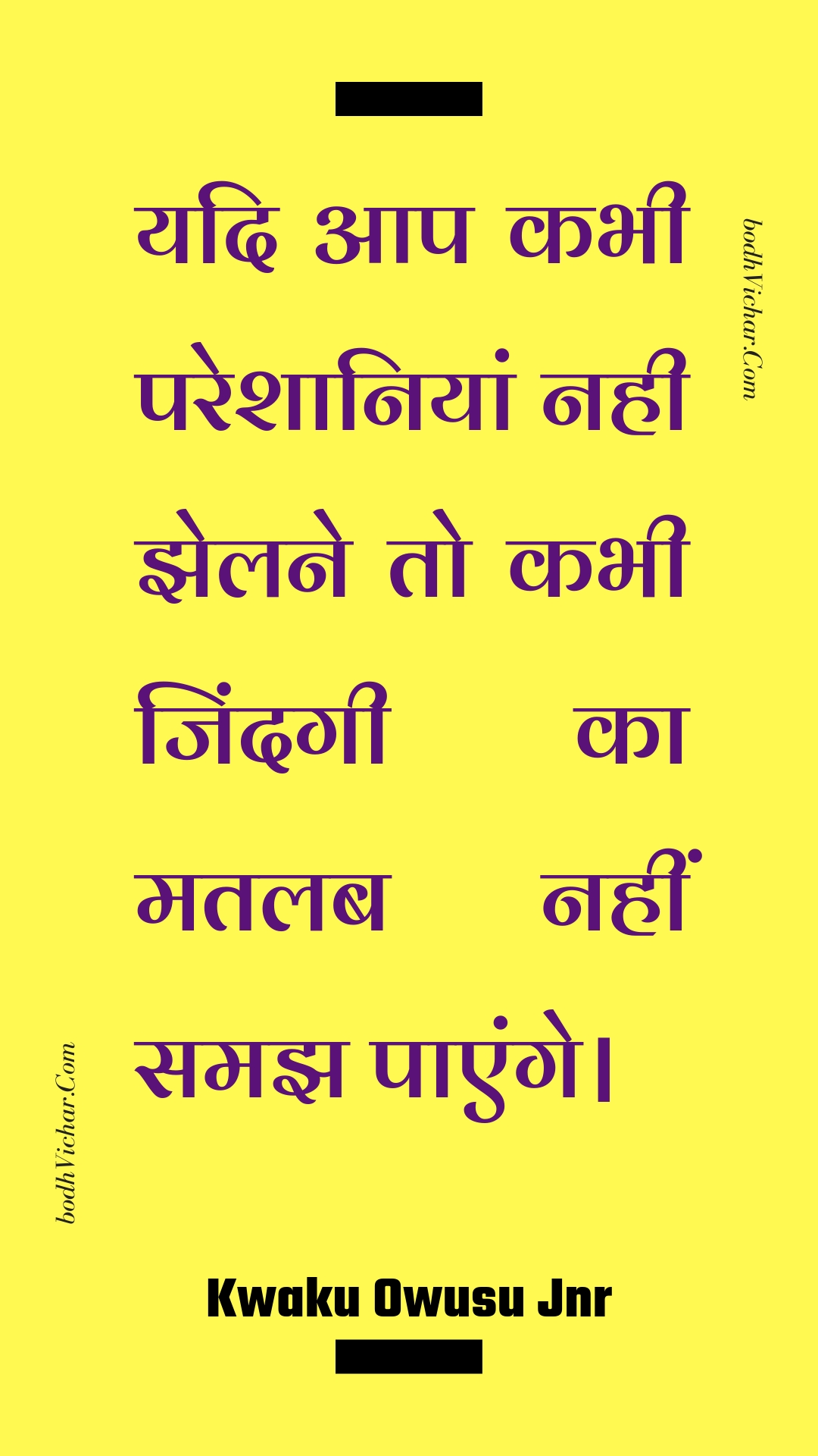 यदि आप कभी परेशानियां नही झेलने तो कभी जिंदगी का मतलब नहीं समझ पाएंगे। : Yadi aap kabhee pareshaaniyaan nahee jhelane to kabhee jindagee ka matalab nahin samajh paenge. - Unknown