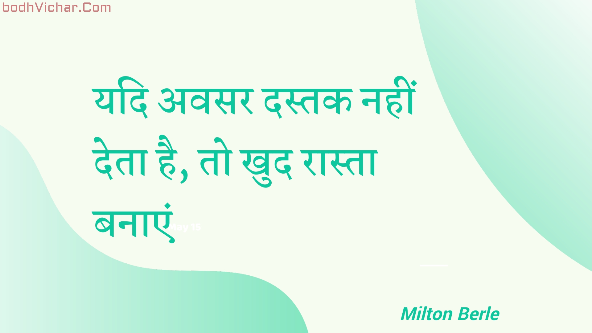 यदि अवसर दस्तक नहीं देता है, तो खुद रास्ता बनाएं : Yadi avasar dastak nahin deta hai, to khud raasta banaen - Unknown