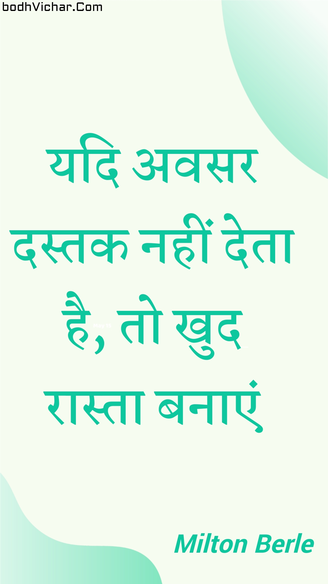 यदि अवसर दस्तक नहीं देता है, तो खुद रास्ता बनाएं : Yadi avasar dastak nahin deta hai, to khud raasta banaen - Unknown