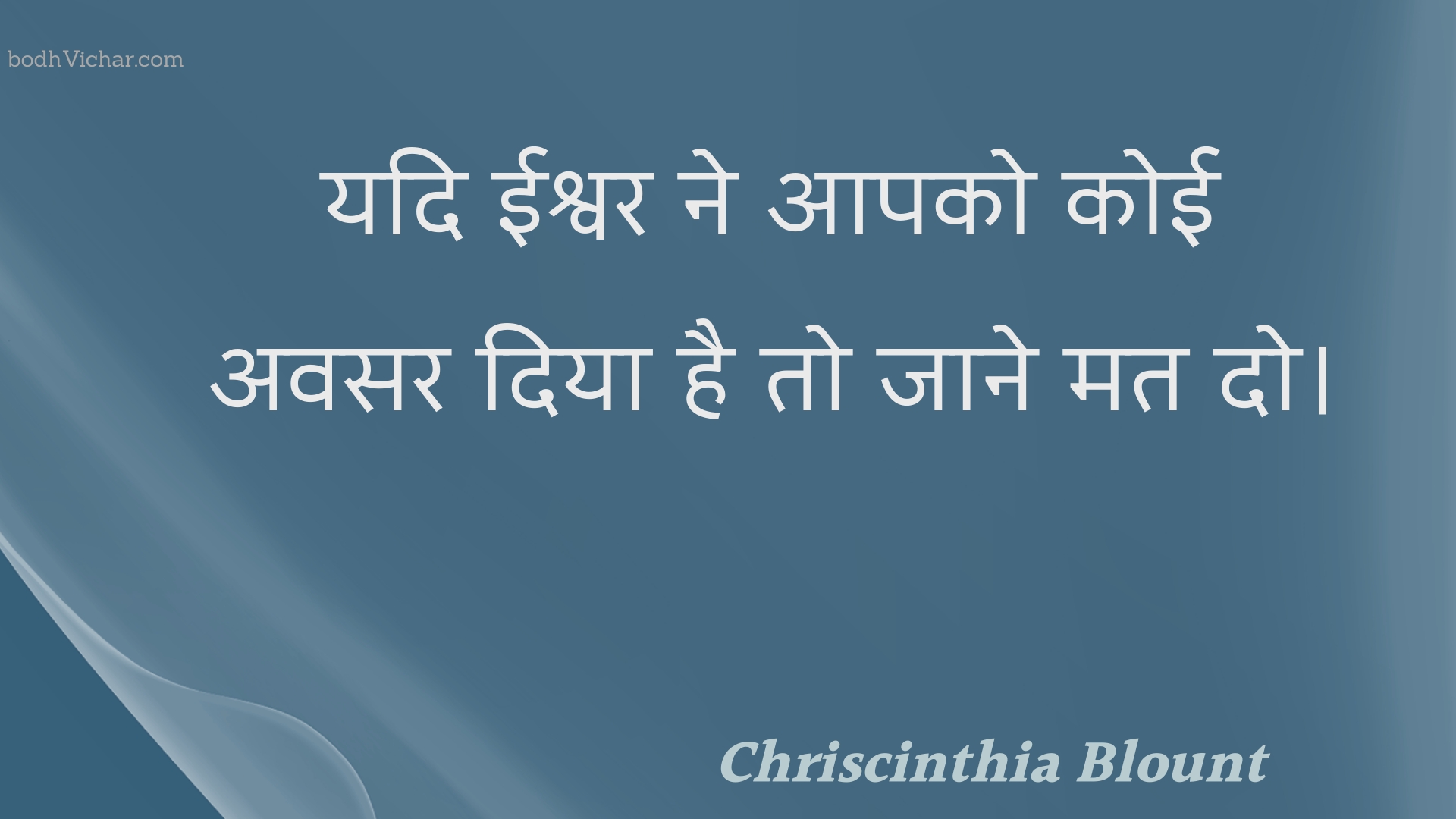 यदि ईश्वर ने आपको कोई अवसर दिया है तो जाने मत दो। : Yadi eeshvar ne aapako koee avasar diya hai to jaane mat do. - Unknown