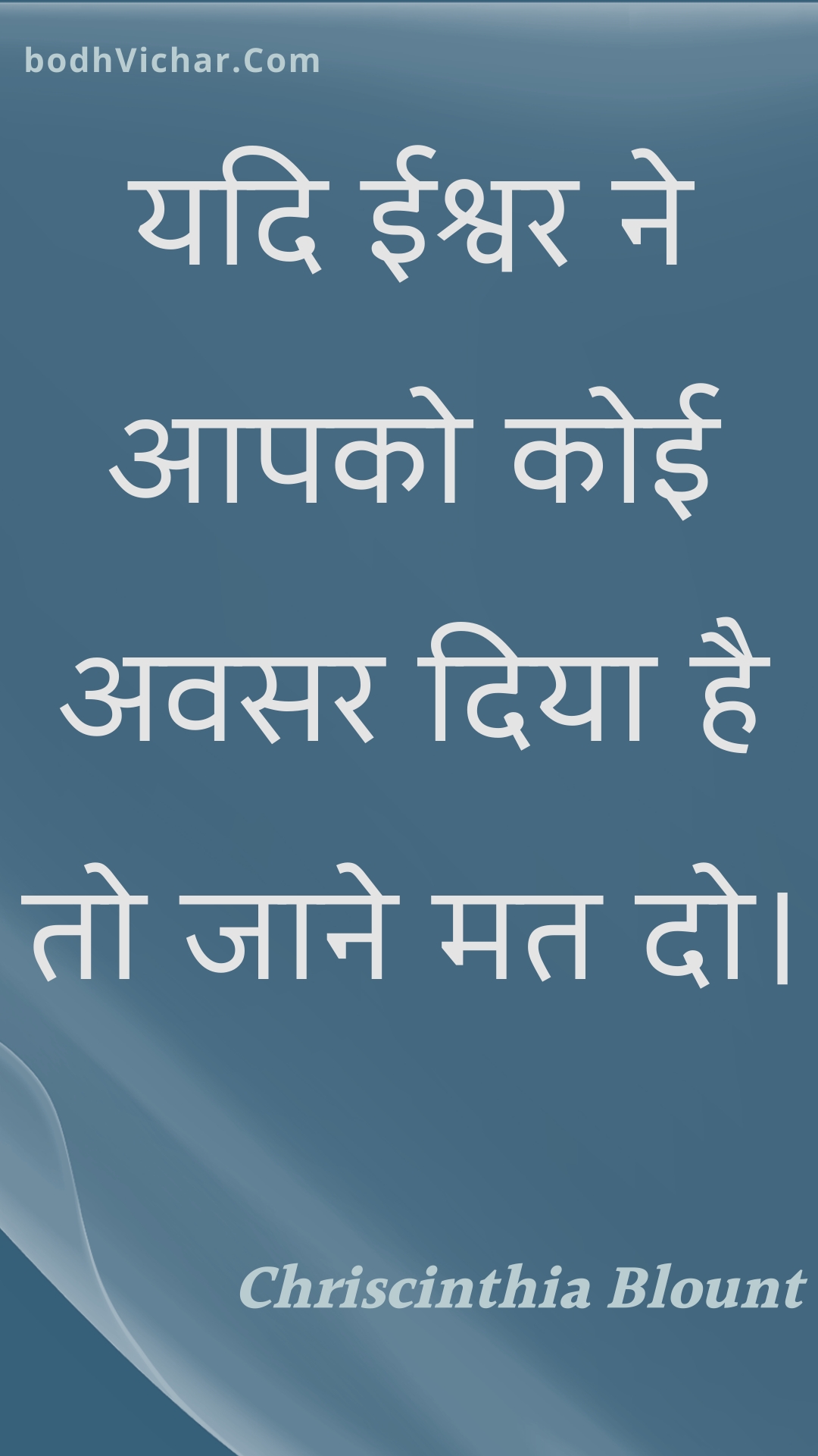 यदि ईश्वर ने आपको कोई अवसर दिया है तो जाने मत दो। : Yadi eeshvar ne aapako koee avasar diya hai to jaane mat do. - Unknown