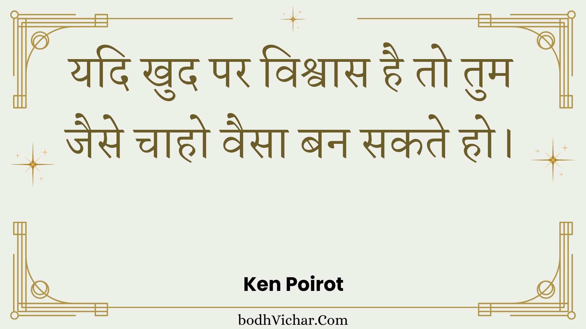 यदि खुद पर विश्वास है तो तुम जैसे चाहो वैसा बन सकते हो। : Yadi khud par vishvaas hai to tum jaise chaaho vaisa ban sakate ho. - Unknown