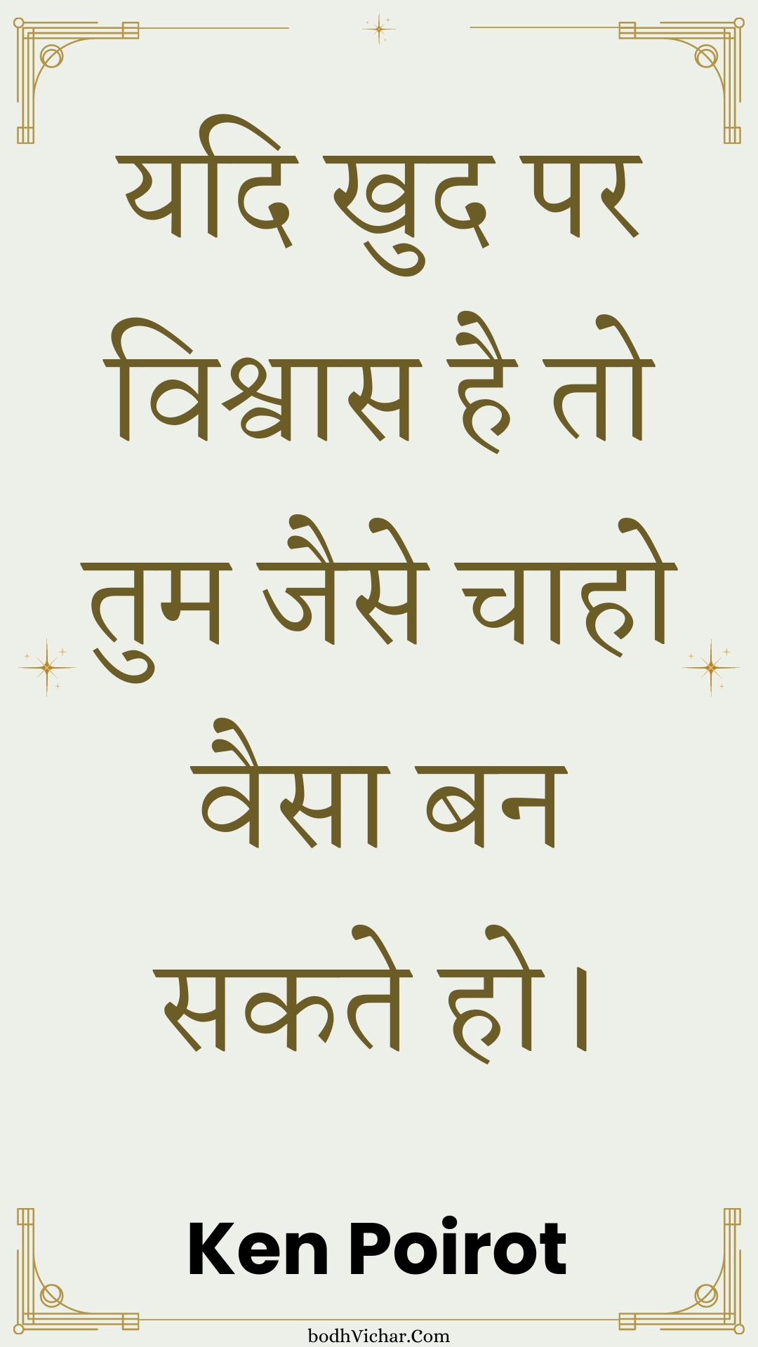 यदि खुद पर विश्वास है तो तुम जैसे चाहो वैसा बन सकते हो। : Yadi khud par vishvaas hai to tum jaise chaaho vaisa ban sakate ho. - Unknown