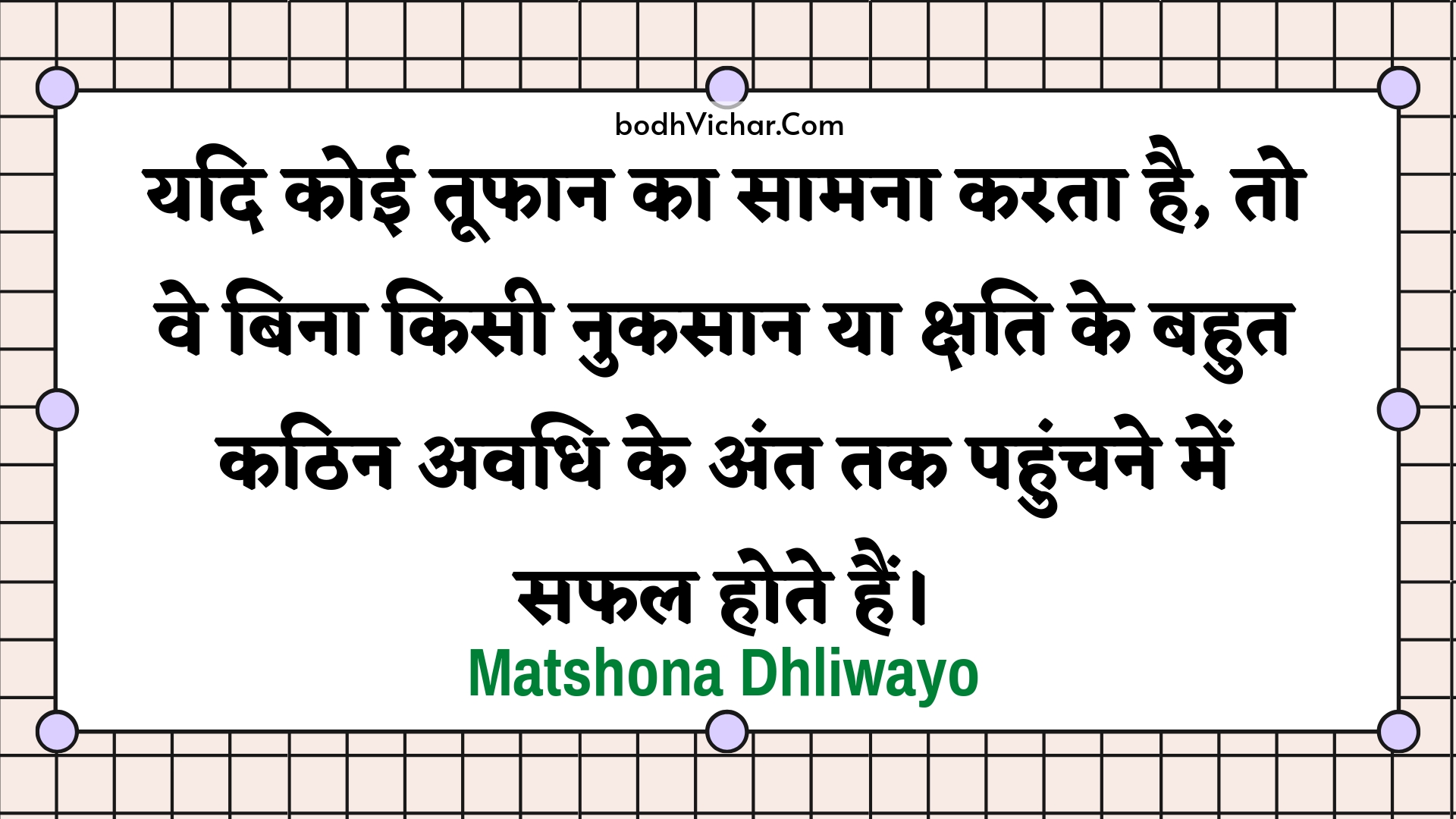 यदि कोई तूफान का सामना करता है, तो वे बिना किसी नुकसान या क्षति के बहुत कठिन अवधि के अंत तक पहुंचने में सफल होते हैं। : Yadi koee toophaan ka saamana karata hai, to ve bina kisee nukasaan ya kshati ke bahut kathin avadhi ke ant tak pahunchane mein saphal hote hain. - Unknown