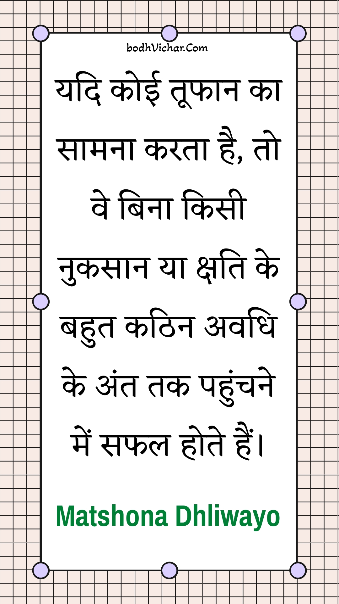 यदि कोई तूफान का सामना करता है, तो वे बिना किसी नुकसान या क्षति के बहुत कठिन अवधि के अंत तक पहुंचने में सफल होते हैं। : Yadi koee toophaan ka saamana karata hai, to ve bina kisee nukasaan ya kshati ke bahut kathin avadhi ke ant tak pahunchane mein saphal hote hain. - Unknown