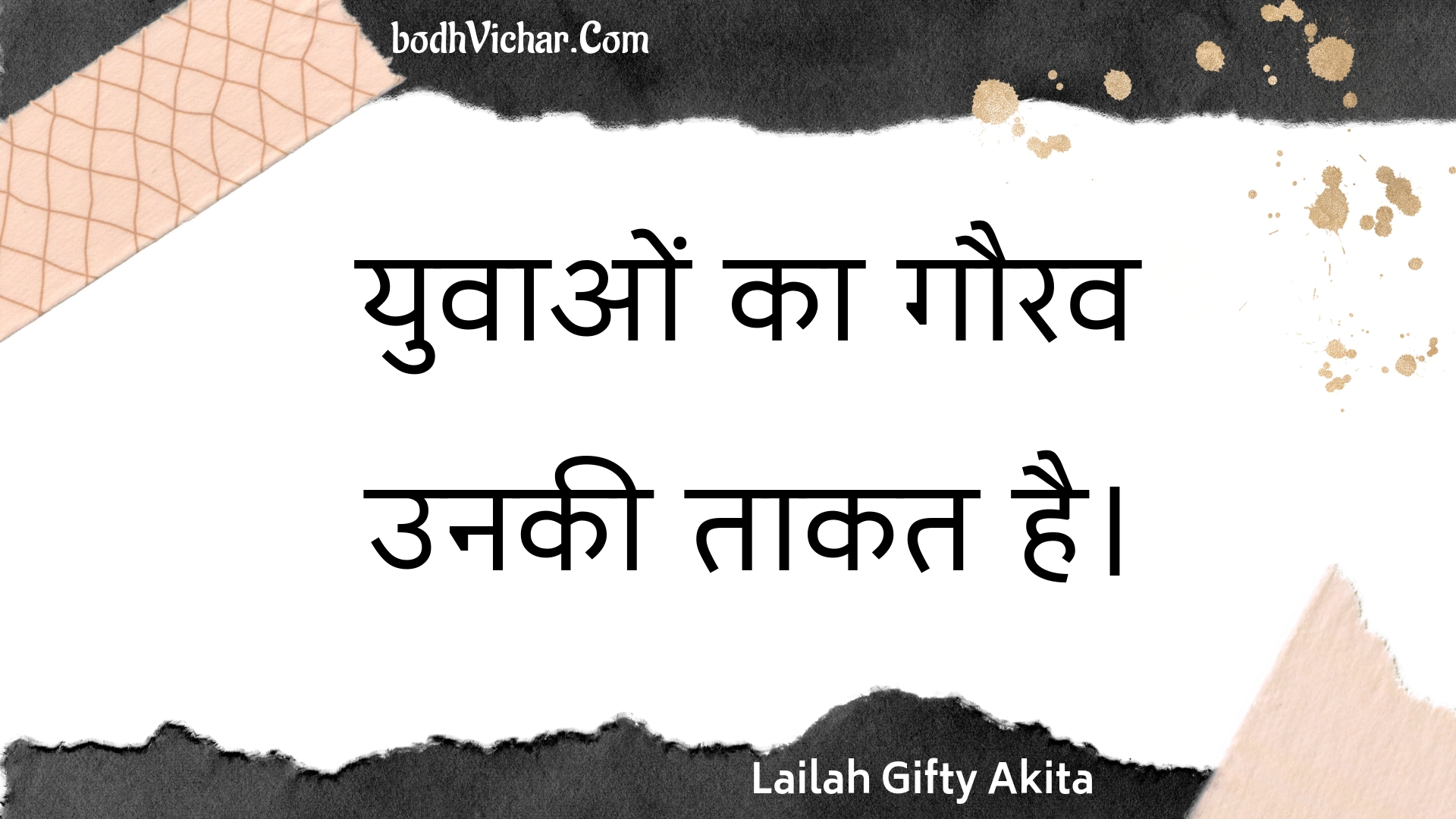 युवाओं का गौरव उनकी ताकत है। : Yuvaon ka gaurav unakee taakat hai. - Unknown