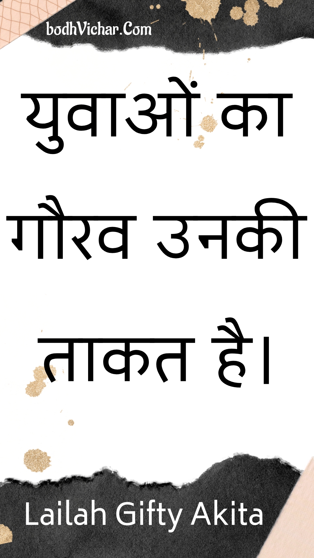 युवाओं का गौरव उनकी ताकत है। : Yuvaon ka gaurav unakee taakat hai. - Unknown