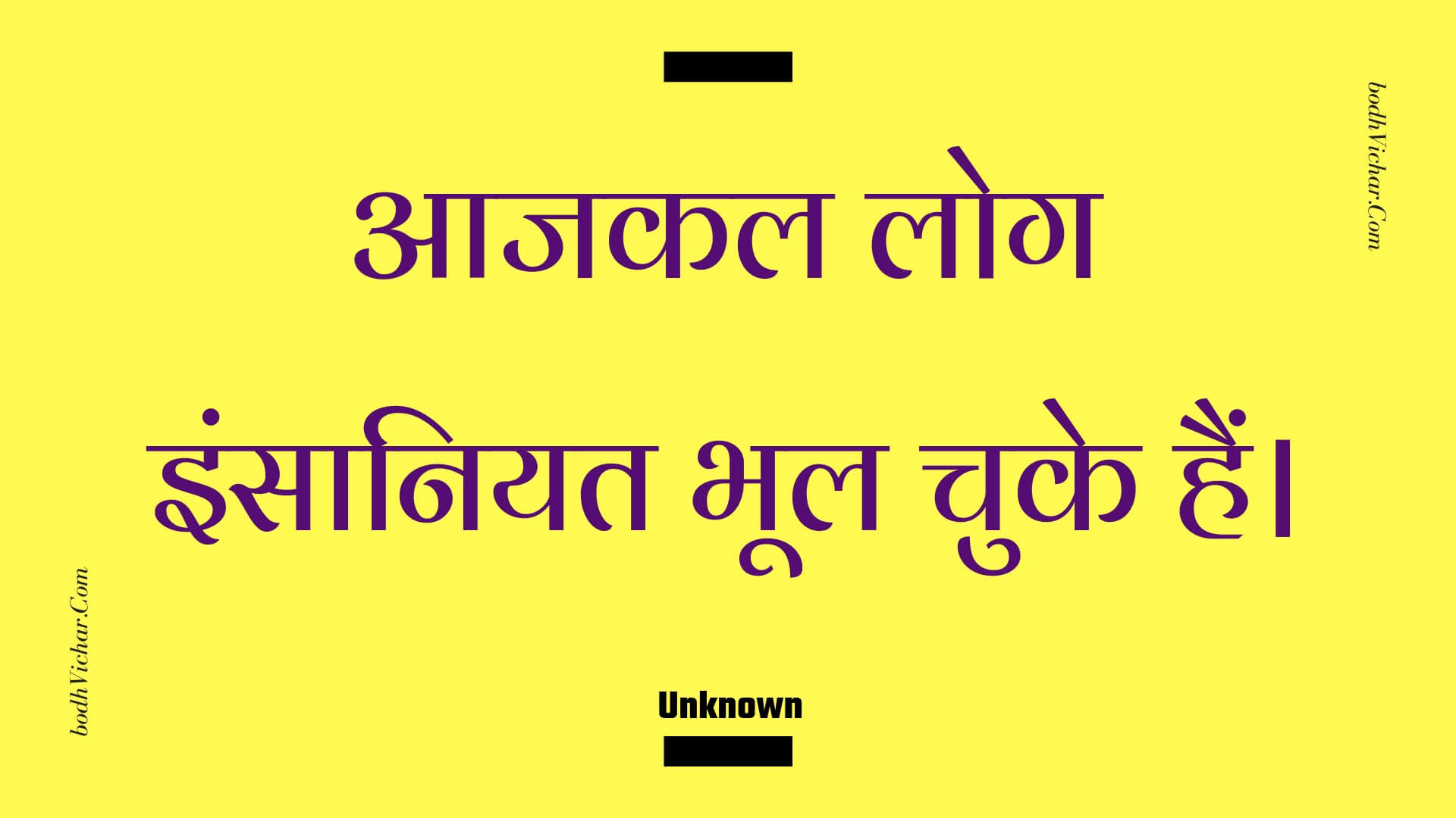 आजकल लोग इंसानियत भूल चुके हैं। : Aajakal log insaaniyat bhool chuke hain. - Unknown