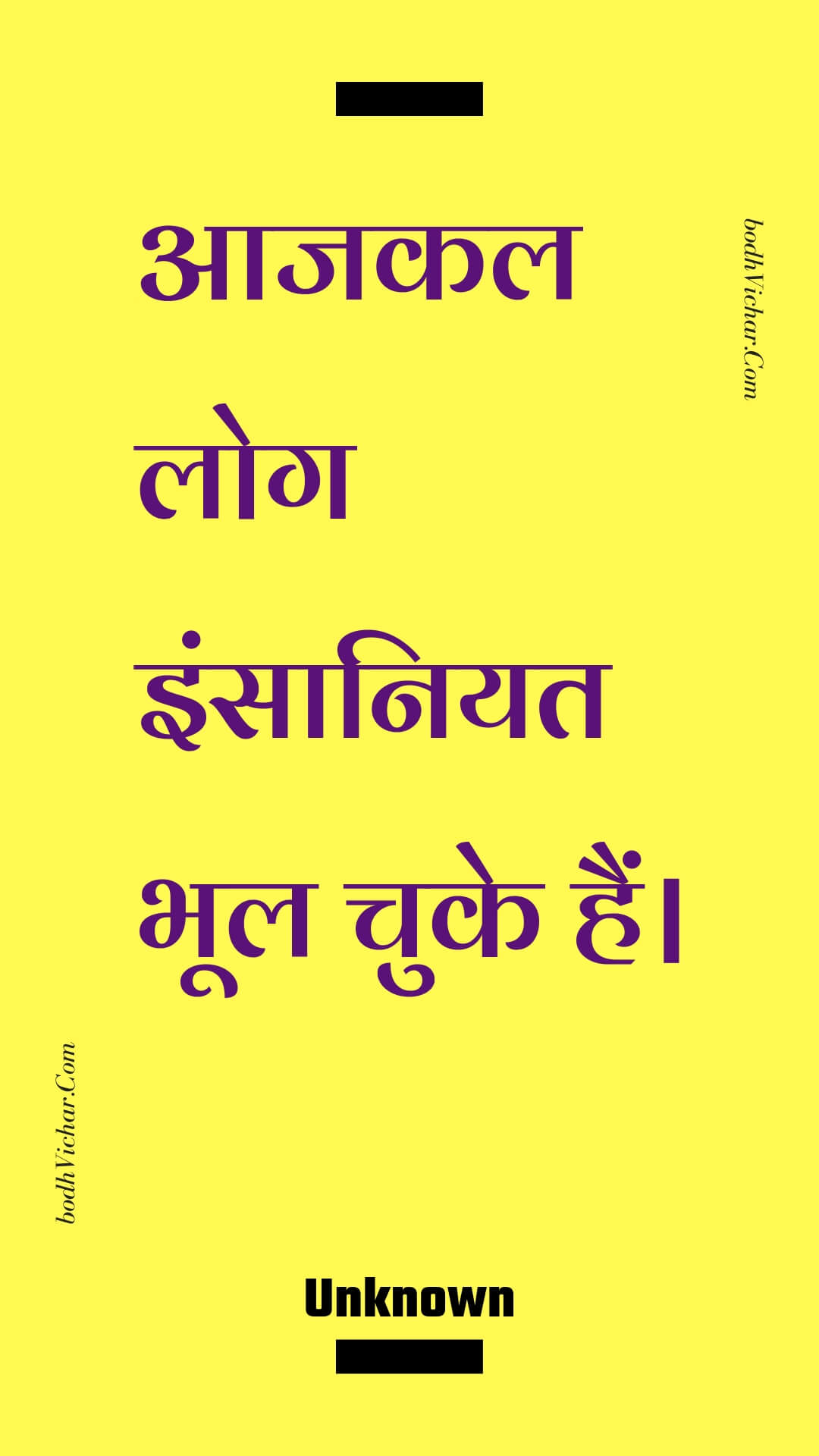 आजकल लोग इंसानियत भूल चुके हैं। : Aajakal log insaaniyat bhool chuke hain. - Unknown