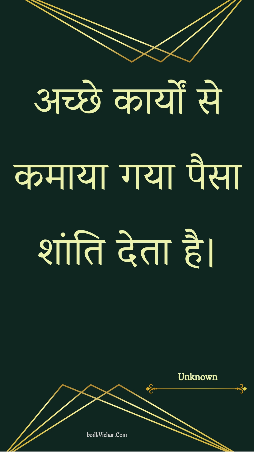 अच्छे कार्यों से कमाया गया पैसा शांति देता है। : Achchhe kaaryon se kamaaya gaya paisa shaanti deta hai. - Unknown