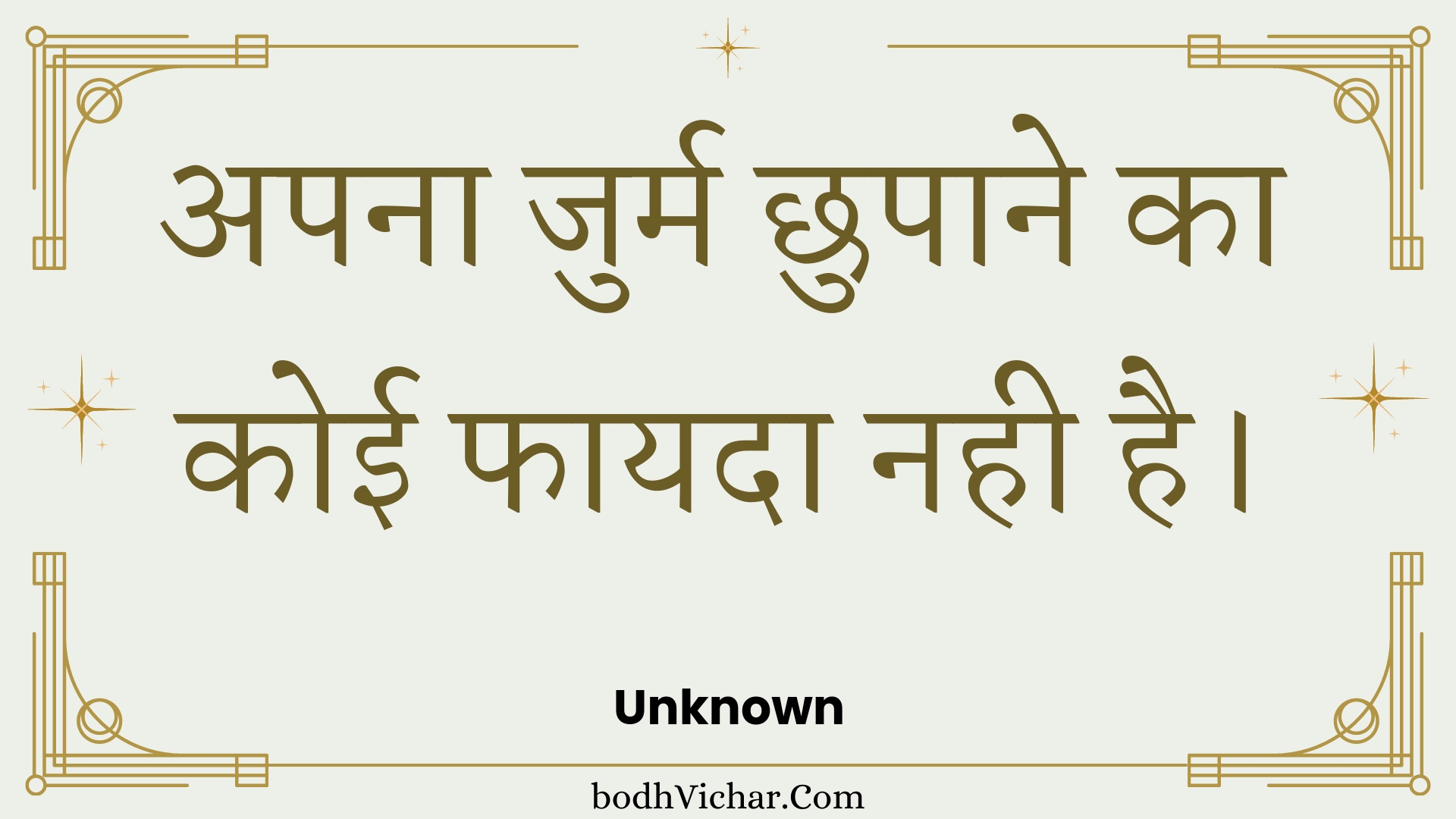 अपना जुर्म छुपाने का कोई फायदा नही है। : Apana jurm chhupaane ka koee phaayada nahee hai. - Unknown