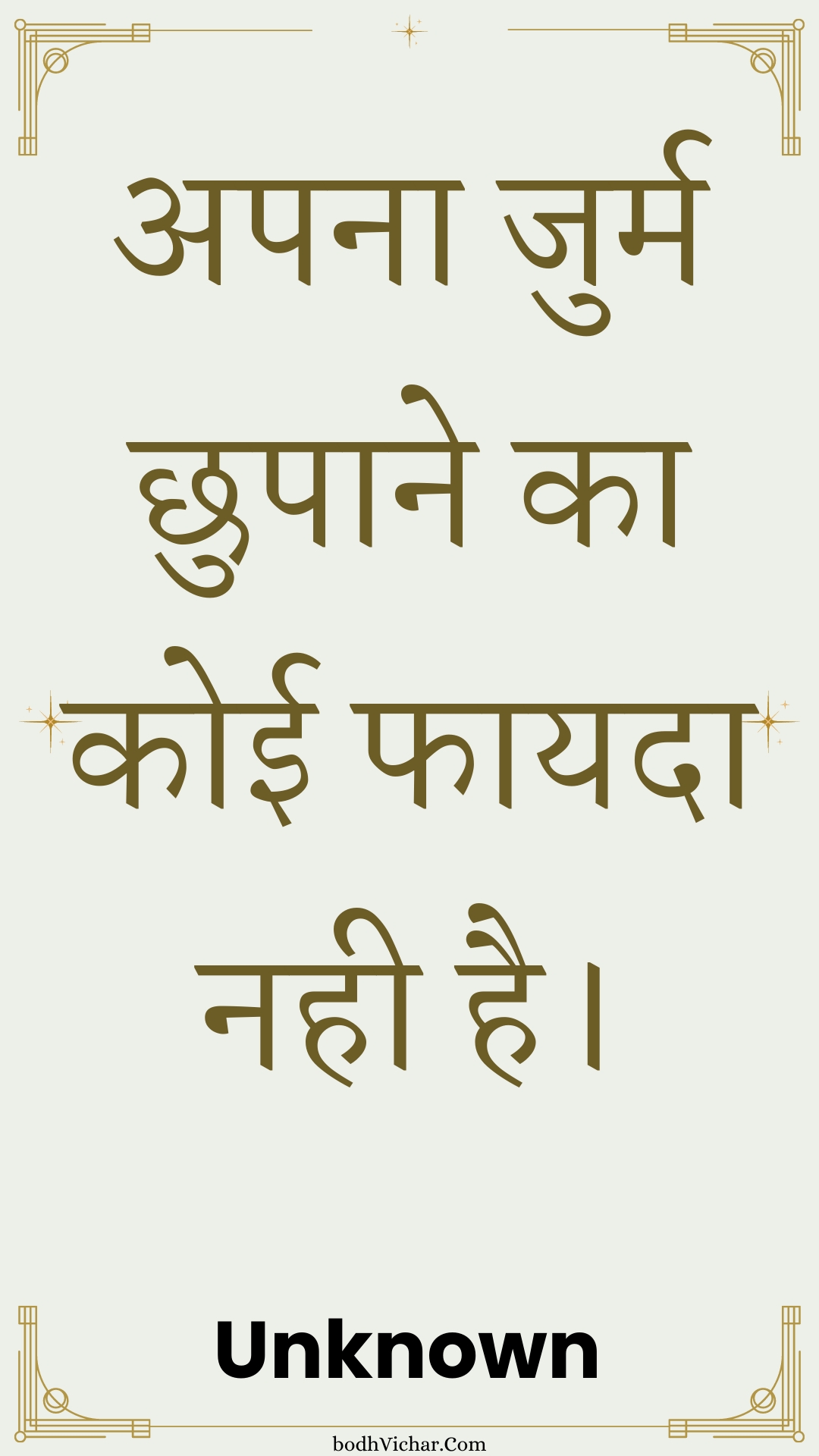 अपना जुर्म छुपाने का कोई फायदा नही है। : Apana jurm chhupaane ka koee phaayada nahee hai. - Unknown