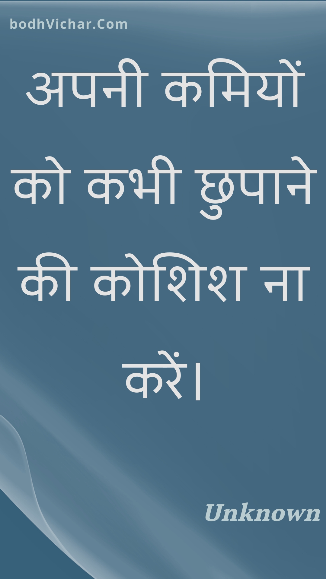 अपनी कमियों को कभी छुपाने की कोशिश ना करें। : Apanee kamiyon ko kabhee chhupaane kee koshish na karen. - Unknown