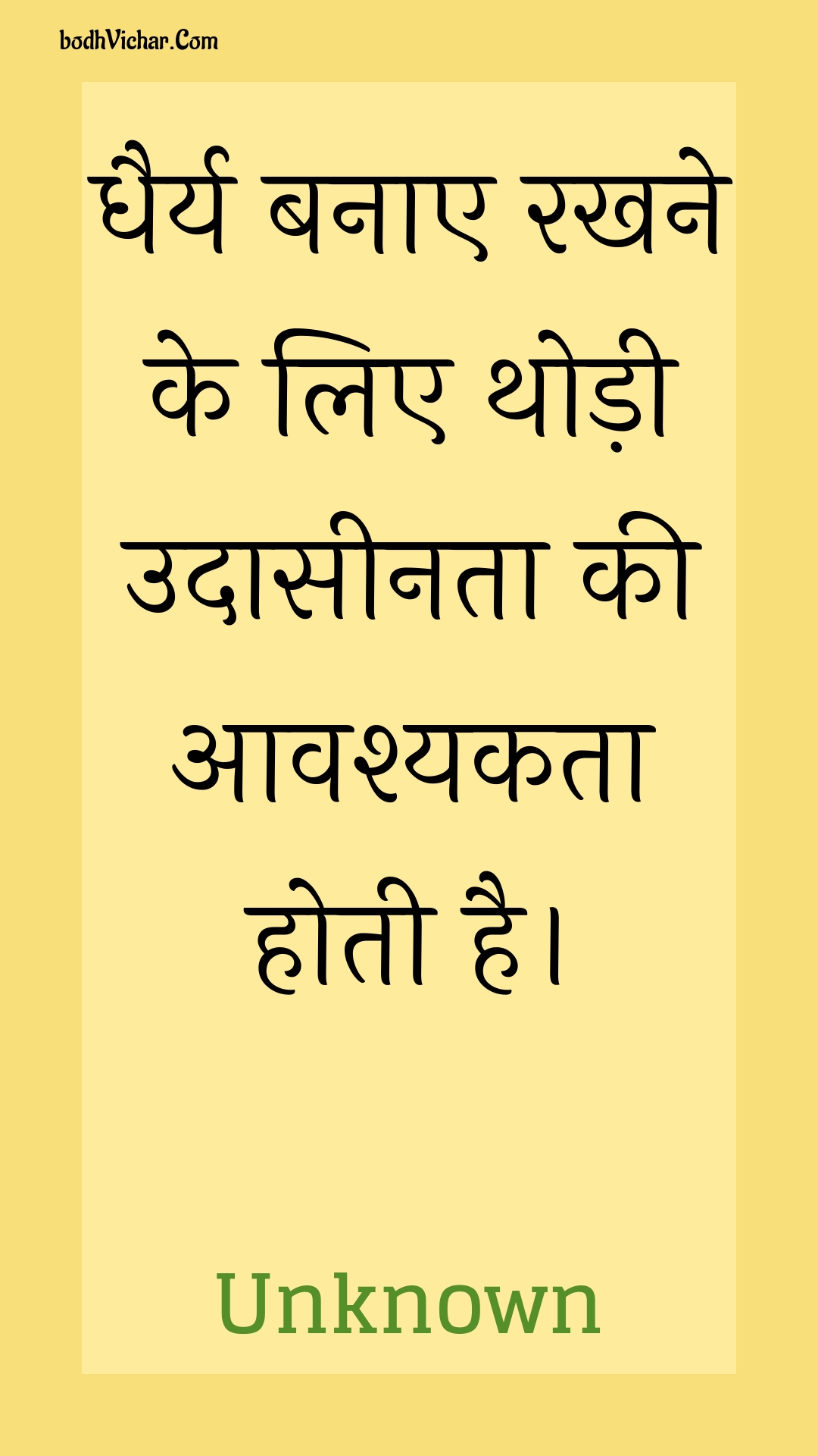 धैर्य बनाए रखने के लिए थोड़ी उदासीनता की आवश्यकता होती है। : Dhairy banae rakhane ke lie thodee udaaseenata kee aavashyakata hotee hai. - Unknown