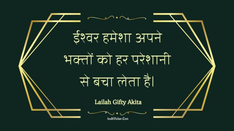 ईश्वर हमेशा अपने भक्तों को हर परेशानी से बचा लेता है। : Eeshvar hamesha apane bhakton ko har pareshaanee se bacha leta hai. - Unknown