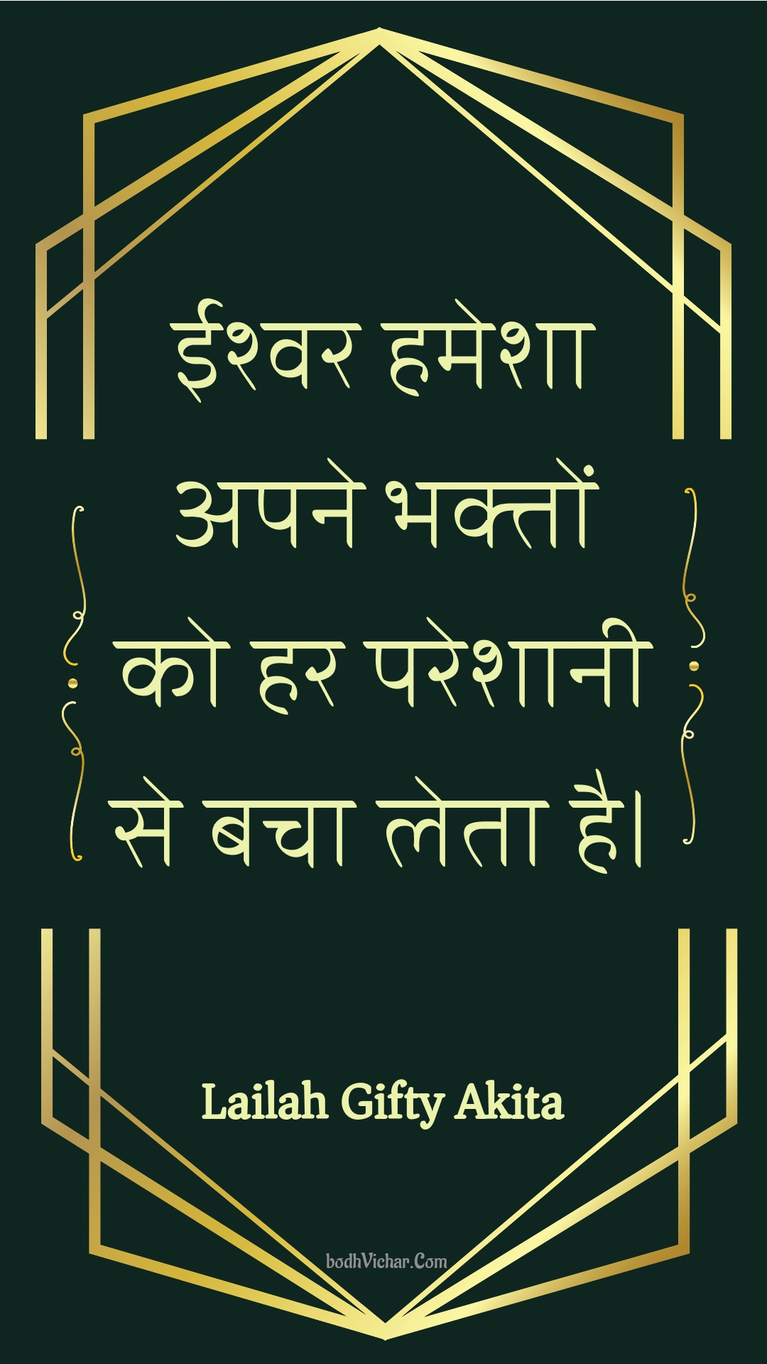 ईश्वर हमेशा अपने भक्तों को हर परेशानी से बचा लेता है। : Eeshvar hamesha apane bhakton ko har pareshaanee se bacha leta hai. - Unknown