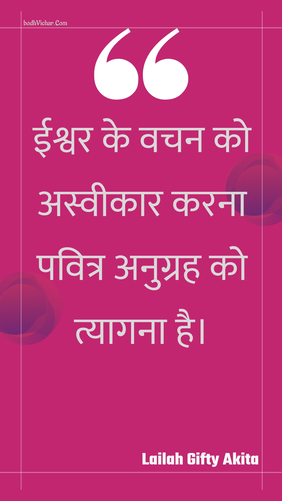 ईश्वर के वचन को अस्वीकार करना पवित्र अनुग्रह को त्यागना है। : Eeshvar ke vachan ko asveekaar karana pavitr anugrah ko tyaagana hai. - Unknown