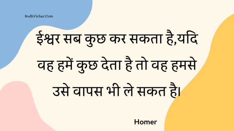 ईश्वर सब कुछ कर सकता है,यदि वह हमें कुछ देता है तो वह हमसे उसे वापस भी ले सकत है। : Eeshvar sab kuchh kar sakata hai,yadi vah hamen kuchh deta hai to vah hamase use vaapas bhee le sakat hai. - Unknown