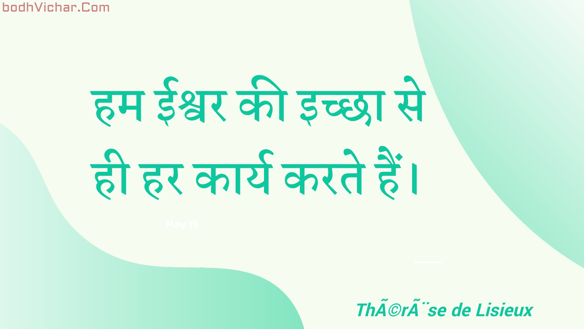 हम ईश्वर की इच्छा से ही हर कार्य करते हैं। : Ham eeshvar kee ichchha se hee har kaary karate hain. - Unknown