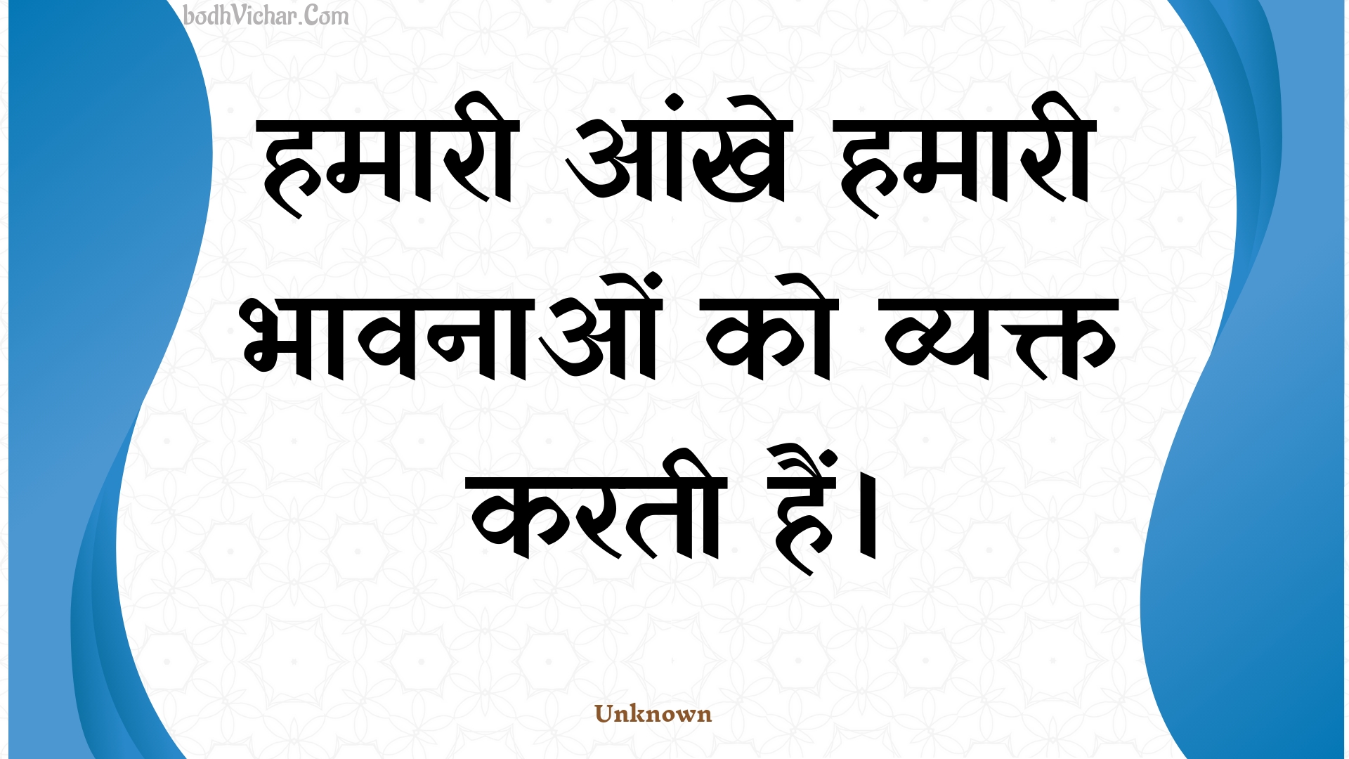 हमारी आंखे हमारी भावनाओं को व्यक्त करती हैं। : Hamaaree aankhe hamaaree bhaavanaon ko vyakt karatee hain. - Unknown