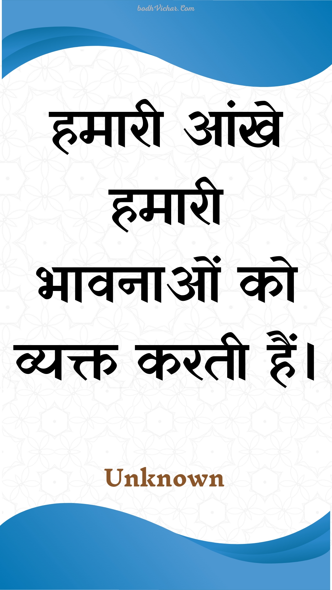 हमारी आंखे हमारी भावनाओं को व्यक्त करती हैं। : Hamaaree aankhe hamaaree bhaavanaon ko vyakt karatee hain. - Unknown