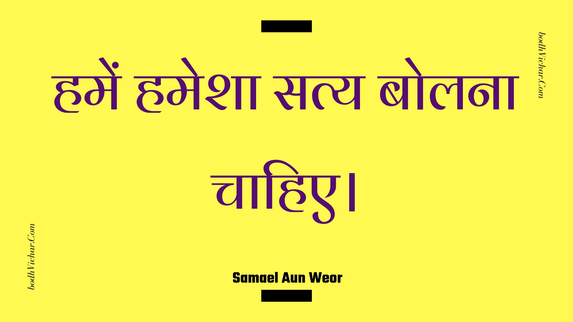 हमें हमेशा सत्य बोलना चाहिए। : Hamen hamesha saty bolana chaahie. - Unknown